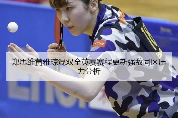 zheng-si-wei-huang-ya-qiong-hun-shuang-quan-ying-sai-sai-cheng-geng-xin-qiang-di-tong-qu-ya-li-fen-xi-2-456.jpg